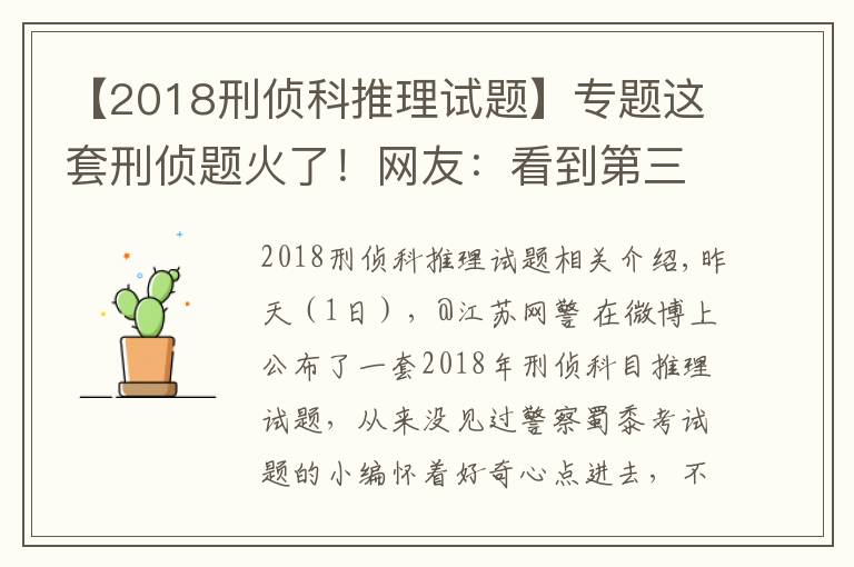 【2018刑偵科推理試題】專題這套刑偵題火了！網(wǎng)友：看到第三題，智商就被清空