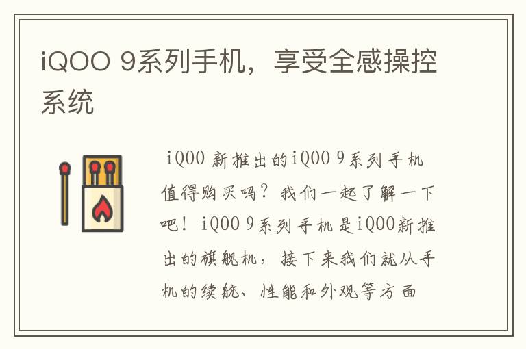 iQOO 9系列手機，享受全感操控系統(tǒng)