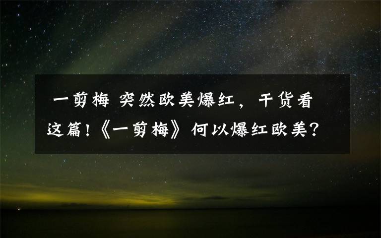  一剪梅 突然歐美爆紅，干貨看這篇!《一剪梅》何以爆紅歐美？