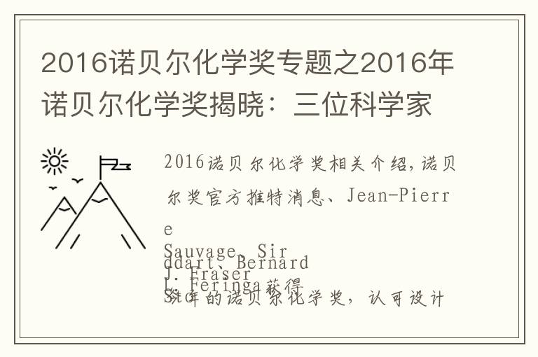 2016諾貝爾化學(xué)獎專題之2016年諾貝爾化學(xué)獎揭曉：三位科學(xué)家建造分子機械