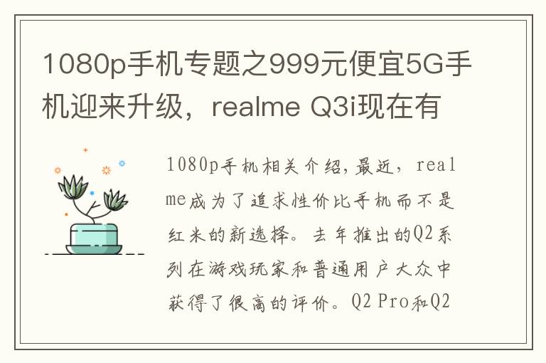 1080p手機(jī)專題之999元便宜5G手機(jī)迎來(lái)升級(jí)，realme Q3i現(xiàn)在有了1080p屏幕