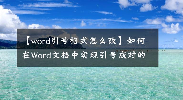 【word引號格式怎么改】如何在Word文檔中實現引號成對的中文引號？