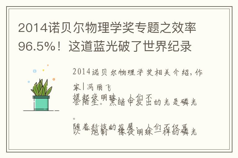 2014諾貝爾物理學(xué)獎(jiǎng)專題之效率96.5%！這道藍(lán)光破了世界紀(jì)錄