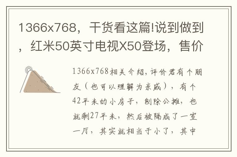 1366x768，干貨看這篇!說到做到，紅米50英寸電視X50登場，售價(jià)僅1899元