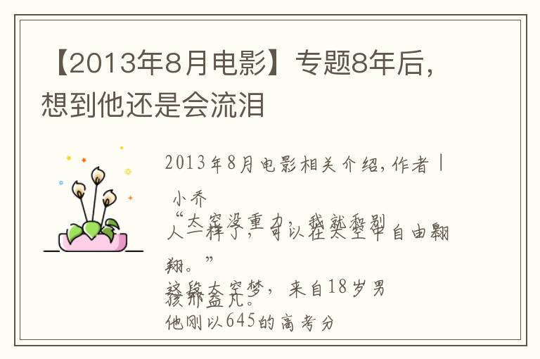 【2013年8月電影】專題8年后，想到他還是會(huì)流淚