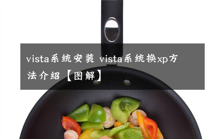 vista系統(tǒng)安裝 vista系統(tǒng)換xp方法介紹【圖解】