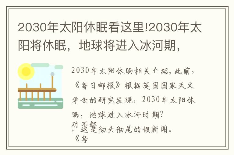 2030年太陽休眠看這里!2030年太陽將休眠，地球?qū)⑦M(jìn)入冰河期，是真的嗎？