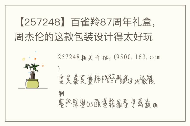 【257248】百雀羚87周年禮盒，周杰倫的這款包裝設(shè)計得太好玩了！