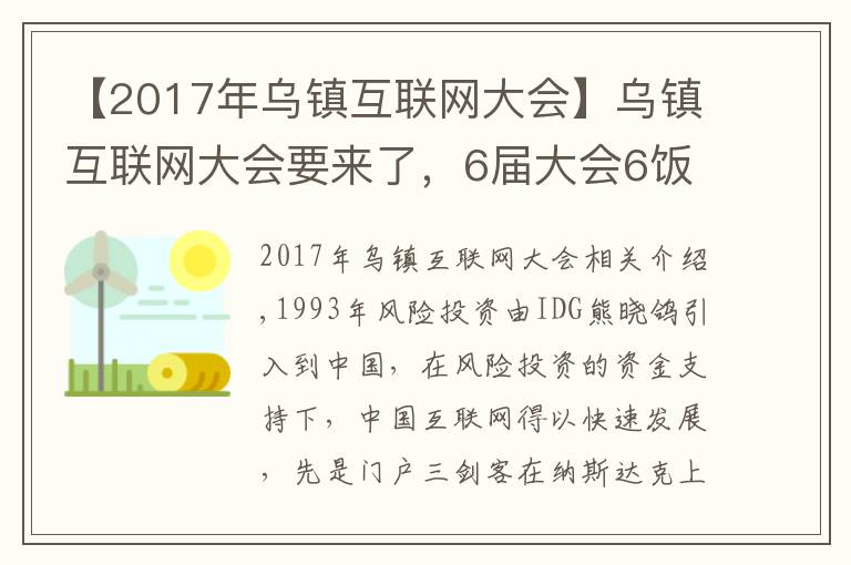 【2017年烏鎮(zhèn)互聯(lián)網(wǎng)大會(huì)】烏鎮(zhèn)互聯(lián)網(wǎng)大會(huì)要來了，6屆大會(huì)6飯局，最難忘的還是東興飯局