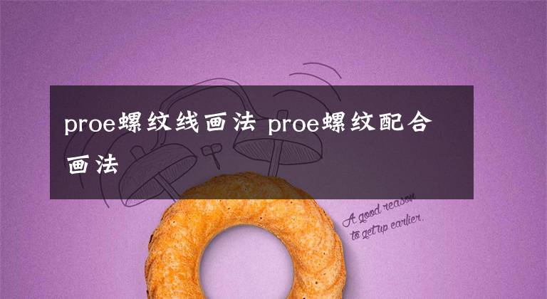 proe螺紋線畫法 proe螺紋配合畫法