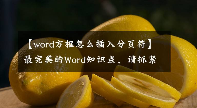 【word方框怎么插入分頁符】最完美的Word知識點，請抓緊收藏