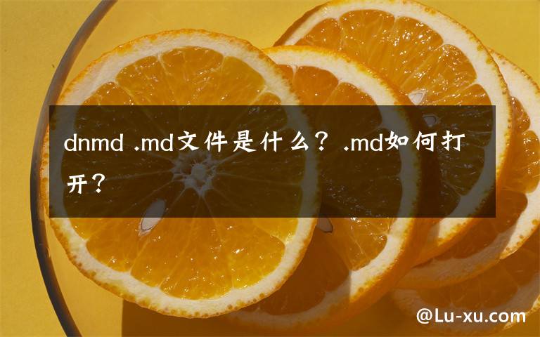 dnmd .md文件是什么？.md如何打開(kāi)？