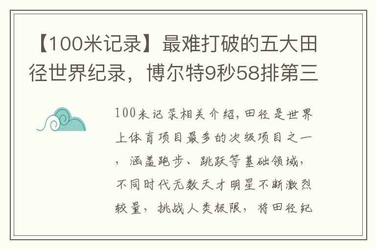 【100米記錄】最難打破的五大田徑世界紀(jì)錄，博爾特9秒58排第三 榜首塵封33年