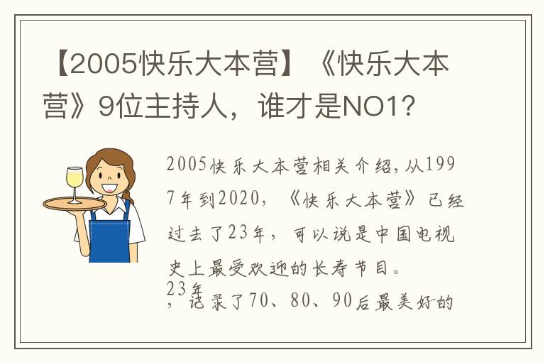 【2005快樂大本營】《快樂大本營》9位主持人，誰才是NO1？