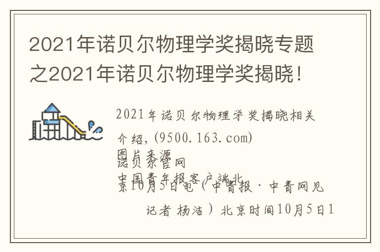 2021年諾貝爾物理學(xué)獎揭曉專題之2021年諾貝爾物理學(xué)獎揭曉！由三位科學(xué)家共享