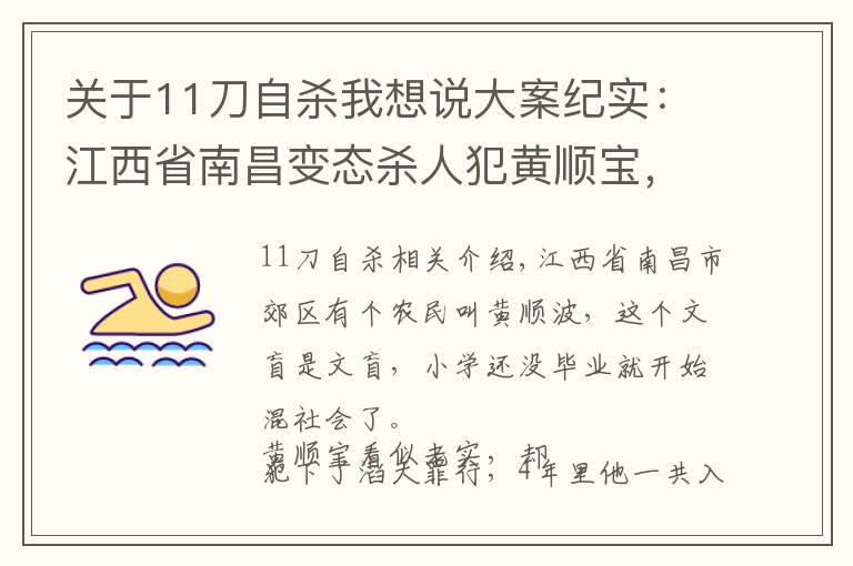 關(guān)于11刀自殺我想說大案紀實：江西省南昌變態(tài)殺人犯黃順寶，連殺16人名女子