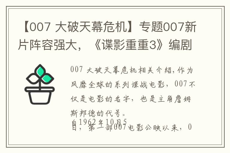 【007 大破天幕危機】專題007新片陣容強大，《諜影重重3》編劇操刀改寫劇本，定檔2020年