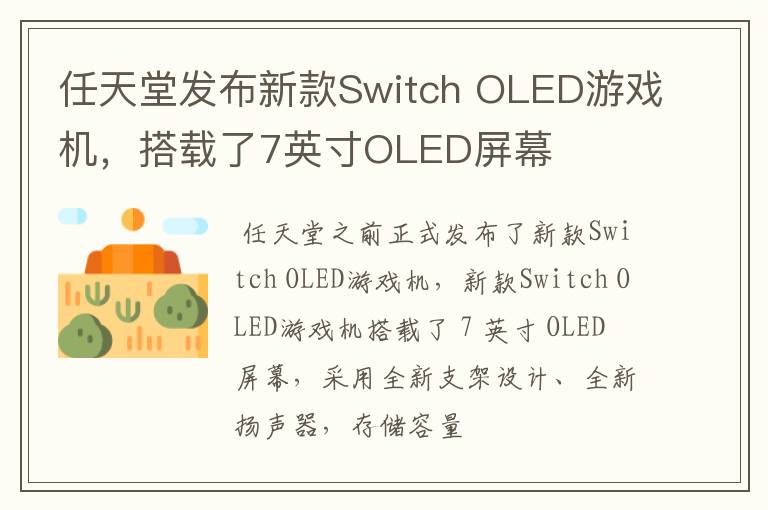 任天堂發(fā)布新款Switch OLED游戲機(jī)，搭載了7英寸OLED屏幕