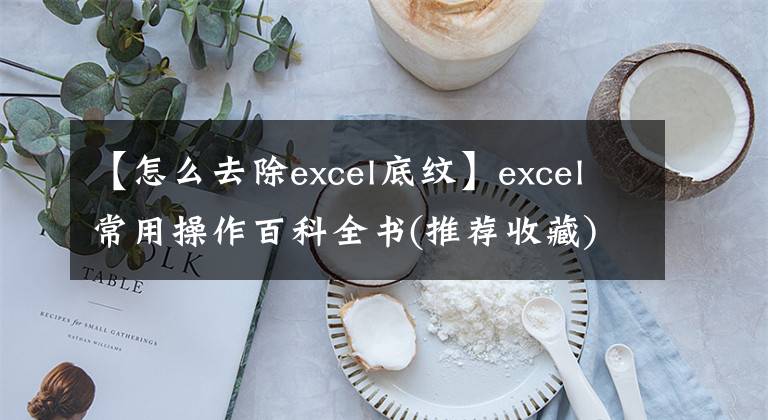 【怎么去除excel底紋】excel常用操作百科全書(shū)(推薦收藏)