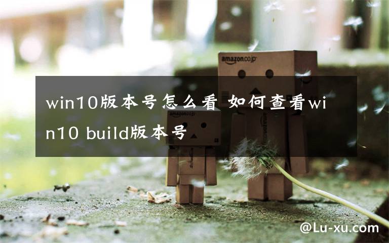 win10版本號怎么看 如何查看win10 build版本號