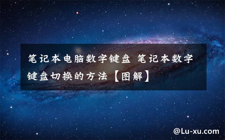 筆記本電腦數(shù)字鍵盤 筆記本數(shù)字鍵盤切換的方法【圖解】