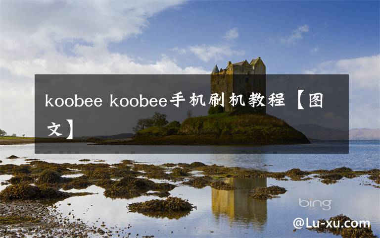 koobee koobee手機(jī)刷機(jī)教程【圖文】