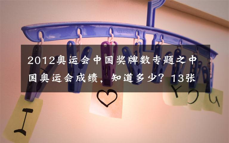 2012奧運會中國獎牌數(shù)專題之中國奧運會成績，知道多少？13張圖告訴你