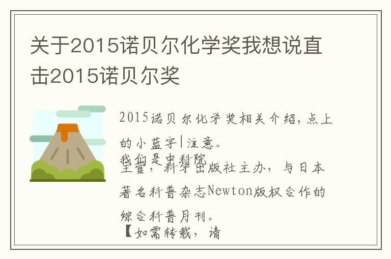 關于2015諾貝爾化學獎我想說直擊2015諾貝爾獎