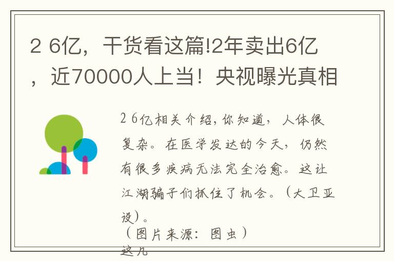 2 6億，干貨看這篇!2年賣出6億，近70000人上當(dāng)！央視曝光真相：包治百病 的“神水”背后藏如此秘密…