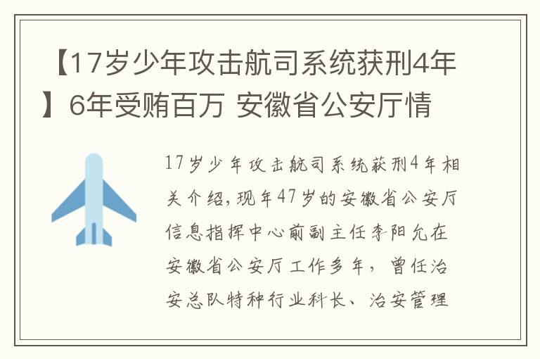 【17歲少年攻擊航司系統(tǒng)獲刑4年】6年受賄百萬(wàn) 安徽省公安廳情報(bào)指揮中心原副主任獲刑3年