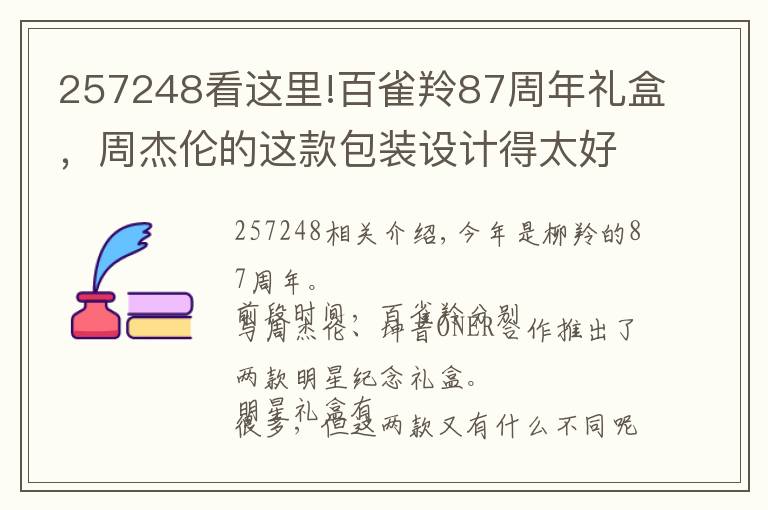 257248看這里!百雀羚87周年禮盒，周杰倫的這款包裝設(shè)計(jì)得太好玩了！