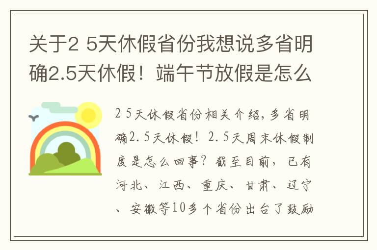 關(guān)于2 5天休假省份我想說多省明確2.5天休假！端午節(jié)放假是怎么回事？