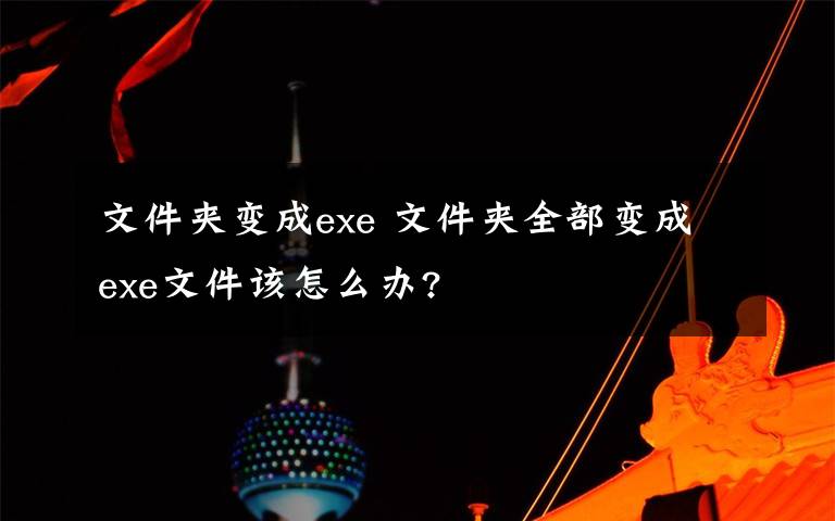 文件夾變成exe 文件夾全部變成exe文件該怎么辦?