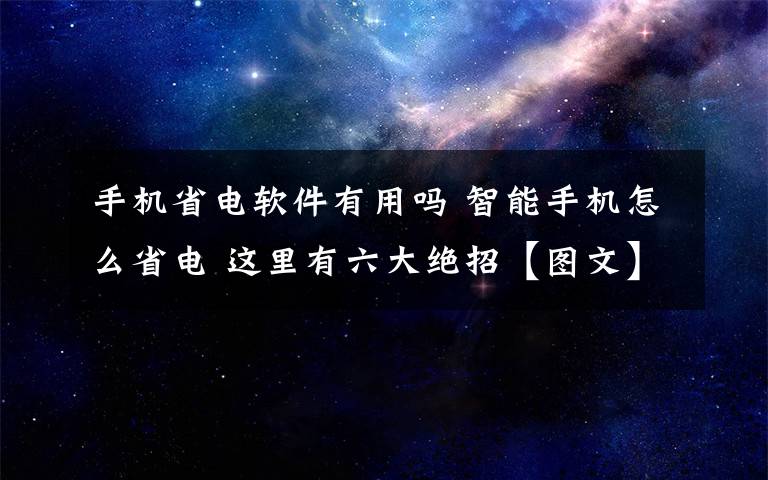 手機(jī)省電軟件有用嗎 智能手機(jī)怎么省電 這里有六大絕招【圖文】