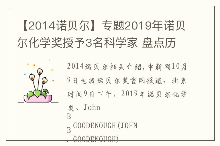 【2014諾貝爾】專題2019年諾貝爾化學(xué)獎(jiǎng)授予3名科學(xué)家 盤點(diǎn)歷年得主