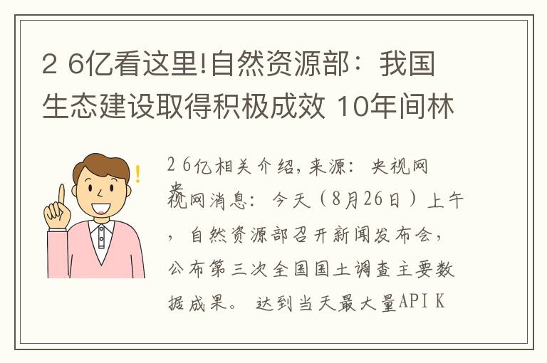 2 6億看這里!自然資源部：我國生態(tài)建設(shè)取得積極成效 10年間林地、濕地河流水面等地類合計(jì)增加2.6億畝