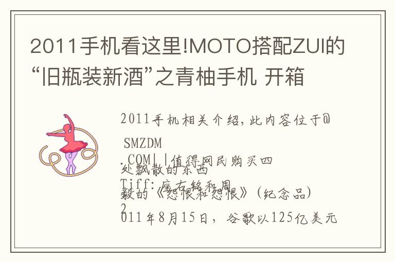 2011手機(jī)看這里!MOTO搭配ZUI的“舊瓶裝新酒”之青柚手機(jī) 開箱評(píng)測(cè)