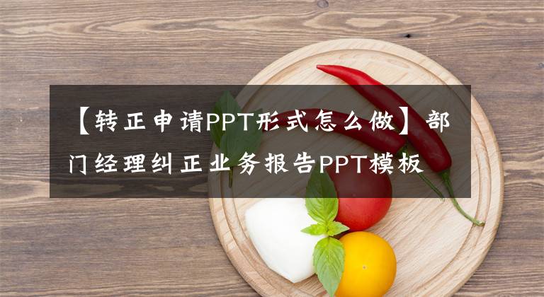 【轉(zhuǎn)正申請(qǐng)PPT形式怎么做】部門經(jīng)理糾正業(yè)務(wù)報(bào)告PPT模板