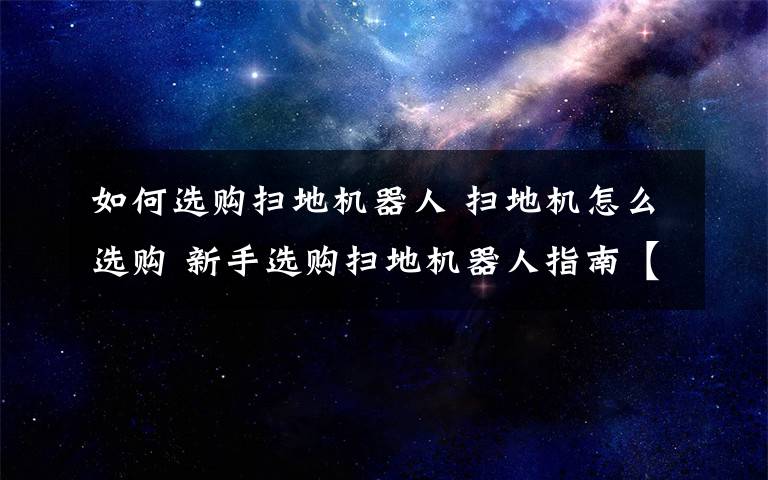 如何選購掃地機器人 掃地機怎么選購 新手選購掃地機器人指南【詳解】