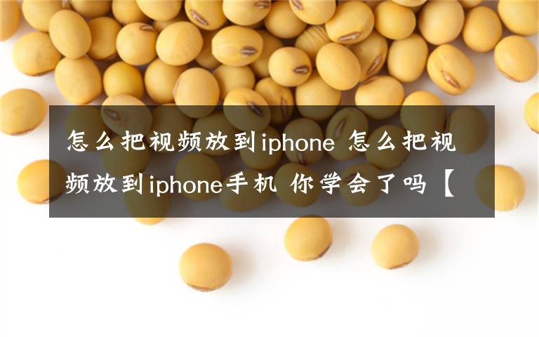 怎么把視頻放到iphone 怎么把視頻放到iphone手機(jī) 你學(xué)會(huì)了嗎【圖文】