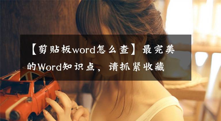 【剪貼板word怎么查】最完美的Word知識點，請抓緊收藏