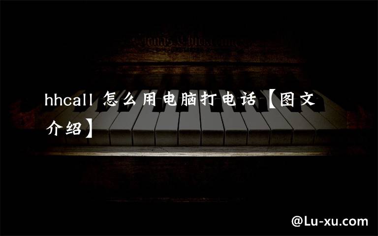 hhcall 怎么用電腦打電話【圖文介紹】