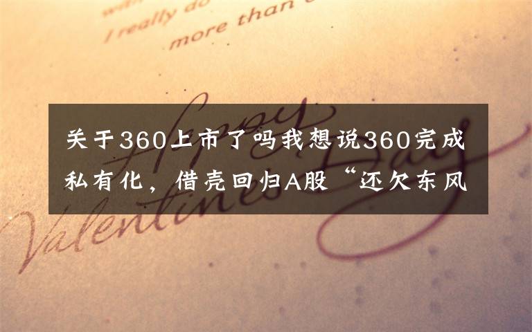 關(guān)于360上市了嗎我想說360完成私有化，借殼回歸A股“還欠東風(fēng)”