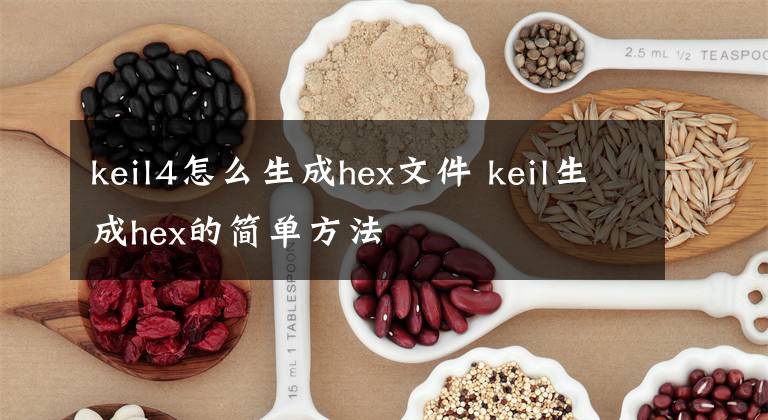 keil4怎么生成hex文件 keil生成hex的簡(jiǎn)單方法