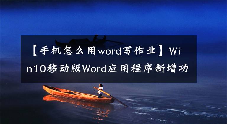 【手機怎么用word寫作業(yè)】Win10移動版Word應用程序新增功能語音寫入命令