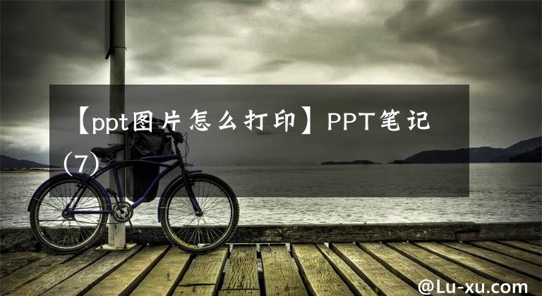 【ppt圖片怎么打印】PPT筆記(7)