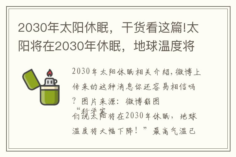 2030年太陽休眠，干貨看這篇!太陽將在2030年休眠，地球溫度將大幅下降嗎？