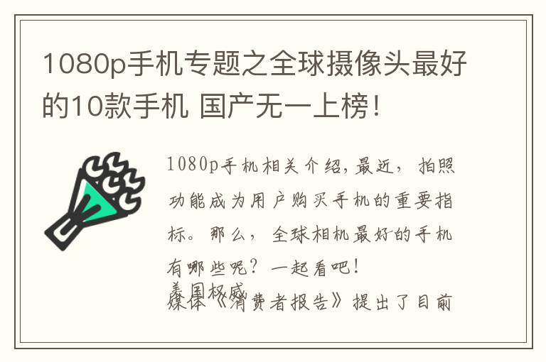 1080p手機專題之全球攝像頭最好的10款手機 國產(chǎn)無一上榜！