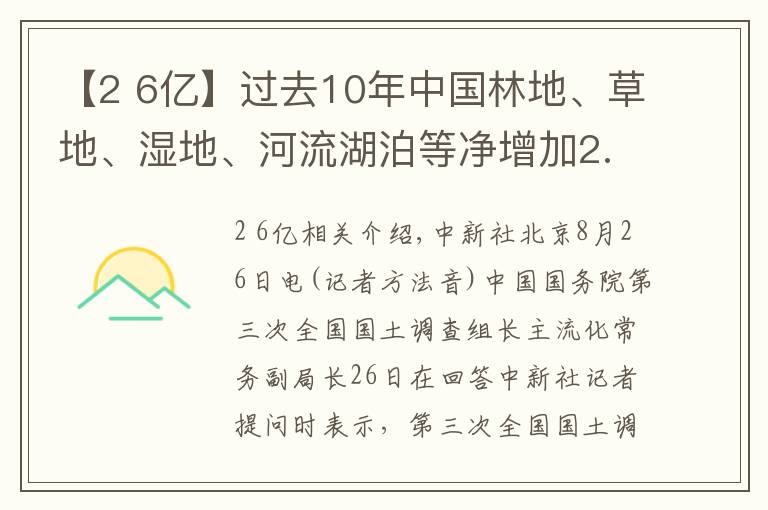 【2 6億】過去10年中國林地、草地、濕地、河流湖泊等凈增加2.6億畝