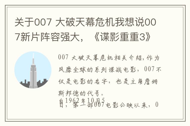 關于007 大破天幕危機我想說007新片陣容強大，《諜影重重3》編劇操刀改寫劇本，定檔2020年